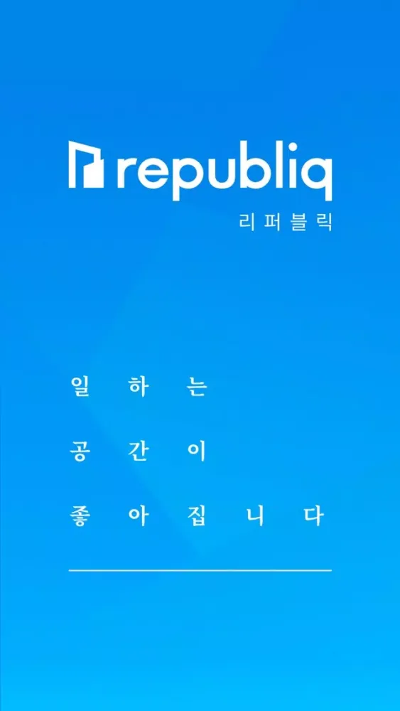 리퍼블릭 - 사무실 임대 쉽고 편하게! Screenshots