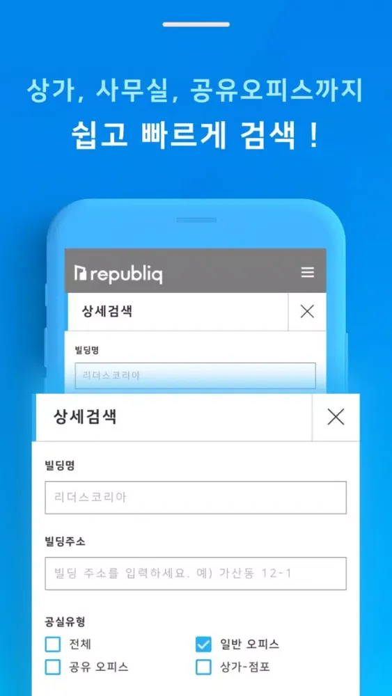 리퍼블릭 - 사무실 임대 쉽고 편하게! Screenshots