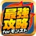 最強攻略 for モンスト with ゲリラアラームとモンスト掲示板