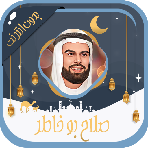 صلاح بو خاطر