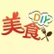 食家美味DIY