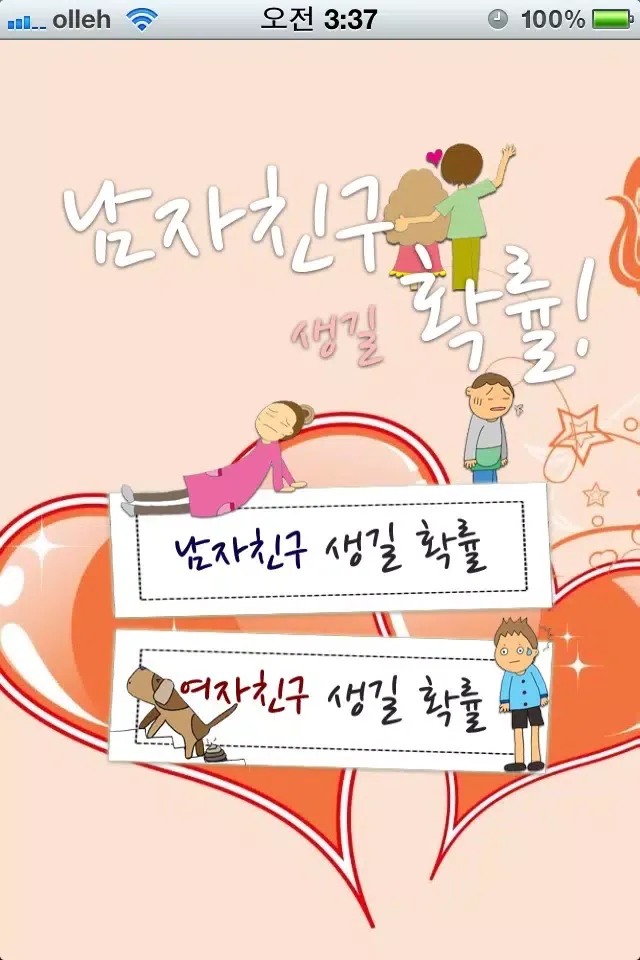 ภาพหน้าจอของ 남자친구 생길 확률