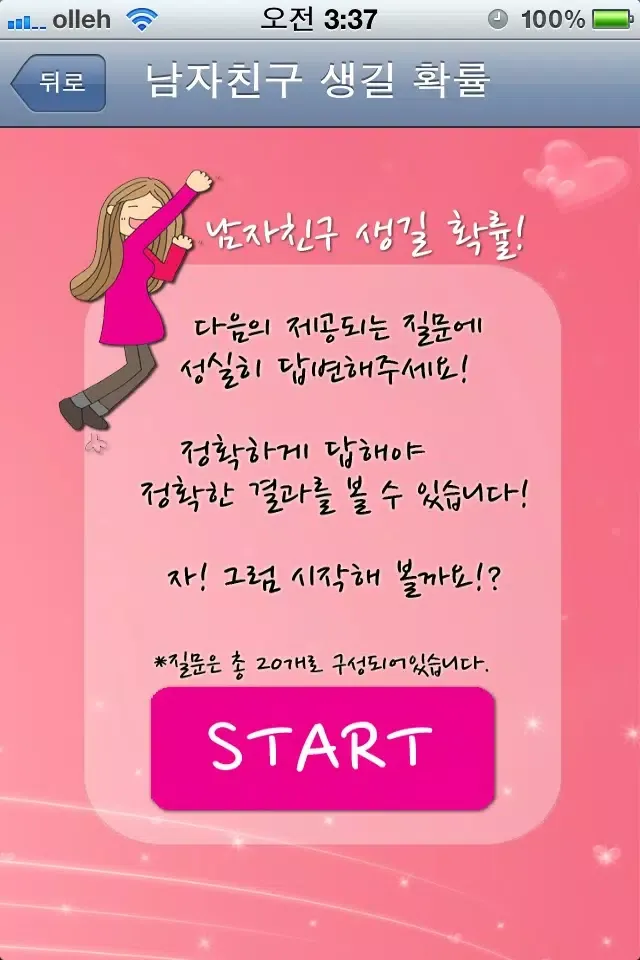 ภาพหน้าจอของ 남자친구 생길 확률