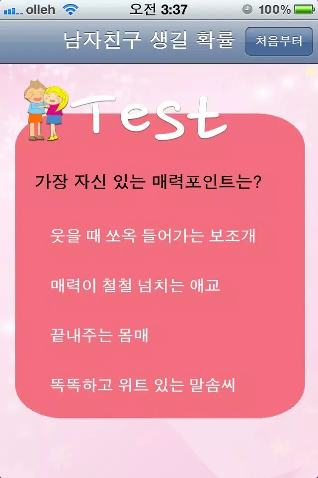 ภาพหน้าจอของ 남자친구 생길 확률