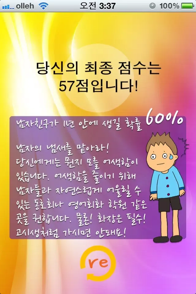 ภาพหน้าจอของ 남자친구 생길 확률