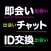 即会い - 今でしょ即会い出会い-出会いチャット-ID交換出会い