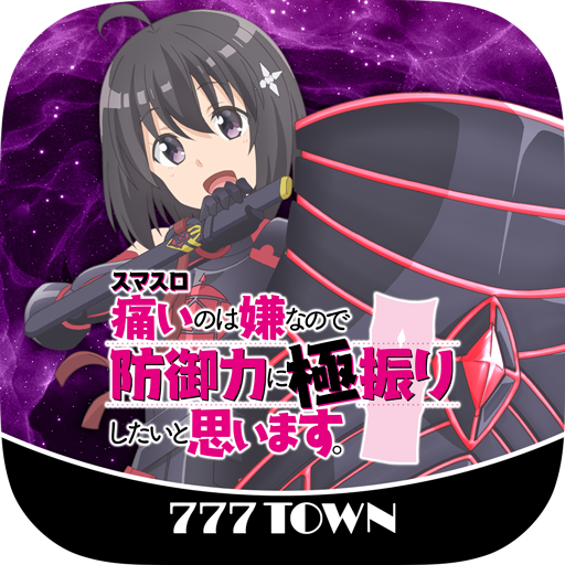 7Tスマスロ痛いのは嫌なので防御力に極振りしたいと思います。