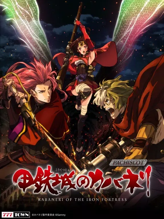 Capturas de tela do [777TOWN]パチスロ甲鉄城のカバネリ iPad 