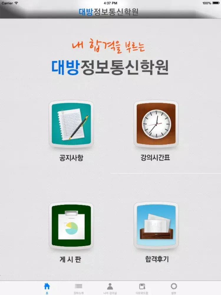 Tangkapan layar 대방정보통신학원 iPad 