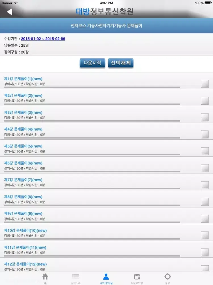 Tangkapan layar 대방정보통신학원 iPad 