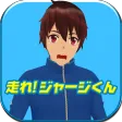 走れ！ジャージくん