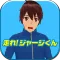 走れ！ジャージくん
