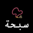 .السبحة .السبحة