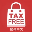东京地区免税购物指南 东京地区免税购物指南