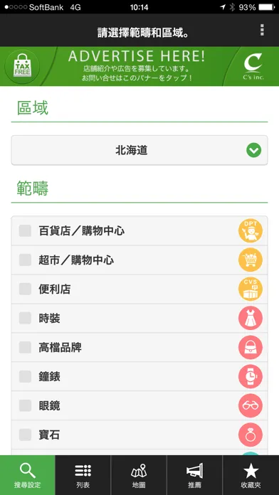 北海道地區免稅購物指南 Ekran Görüntüleri