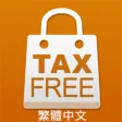 九州免稅購物指南 九州免稅購物指南