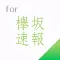 欅坂速報 for 欅坂46