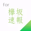 欅坂速報 for 欅坂46 欅坂速報 for 欅坂46