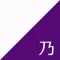 乃木坂速報 for 乃木坂46