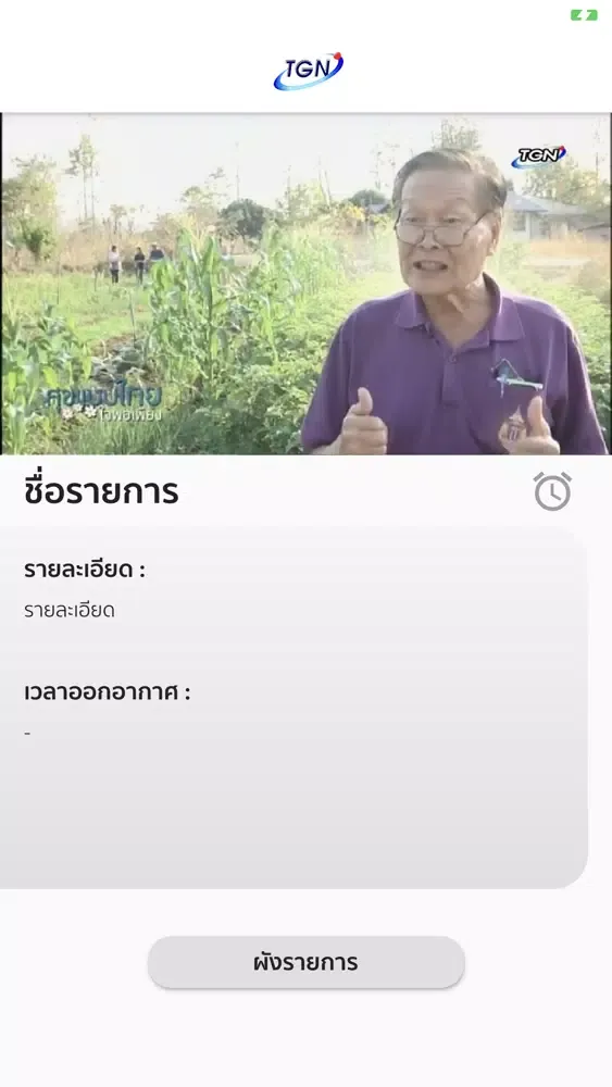 ภาพหน้าจอของ Thai Global Network