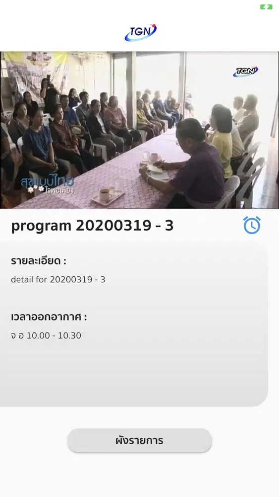 ภาพหน้าจอของ Thai Global Network