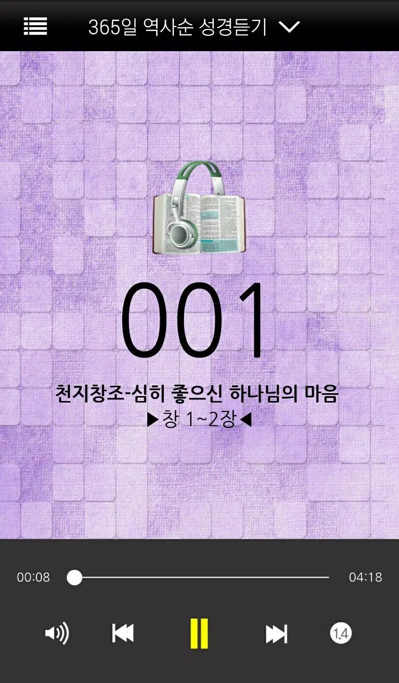1년 10번 성경듣기 Screenshots