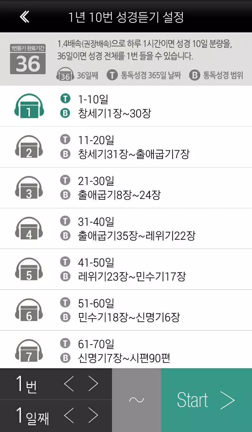1년 10번 성경듣기 Screenshots
