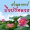 สวนอาหารบึงบัวหลวง