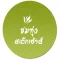 ชมทุ่งสเต็กเฮ้าส์