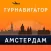 Амстердам - путеводитель, оффлайн карта, разговорник, метро - Турнавигатор