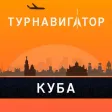 Куба – путеводитель и оффлайн карта – Турнавигатор