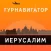 Иерусалим – путеводитель и оффлайн карта – Турнавигатор