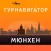 Мюнхен - путеводитель, оффлайн карта, разговорник, метро - Турнавигатор