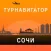 Сочи, Адлер, Лазаревское и Красная поляна – путеводитель и оффлайн карта – Турнавигатор