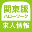 ハローワーク 関東版 仕事探し・バイト探しの求人検索アプリ