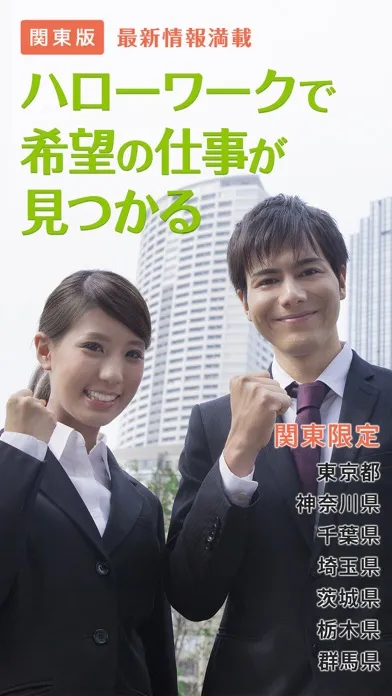 ハローワーク 関東版 仕事探し・バイト探しの求人検索アプリ स्क्रीनशॉट