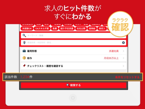 Tangkapan layar 派遣の転職 派遣社員・人材派遣の求人を探せる仕事検索アプリ iPad 