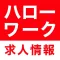 ハローワークの求人・仕事・バイト探しにハロワ求‪人‬