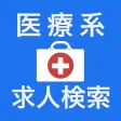 医療の仕事・求人検索アプリ 医療の仕事・求人検索アプリ
