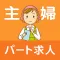 主婦の仕事 女性のアルバイト・パートが見つかる求人アプリ