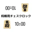 将棋用チェスクロック 将棋用チェスクロック