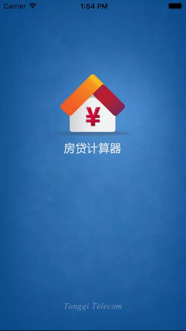 房贷计算器 - 专业 سکرین شاٹس