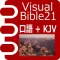 Visual Bible 21 口語訳聖書+KJV