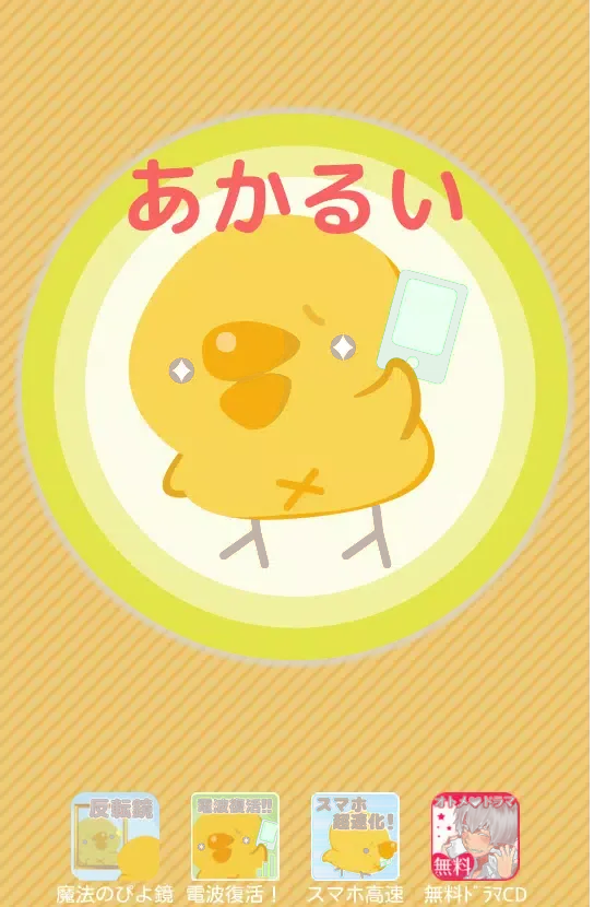 ぴよライト-あなたのスマホが明るい懐中電灯に！[無料]应用截图