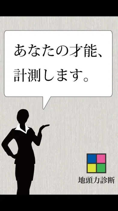 地頭力診断 Screenshots