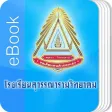 Suwannaramwittayakom eBook