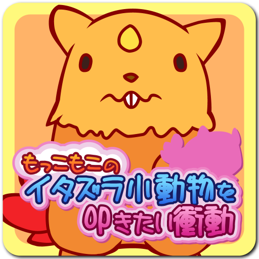 もっこもこのイタズラ小動物を叩きたい衝動[無料定番]