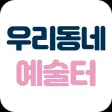 우리동네 예술터