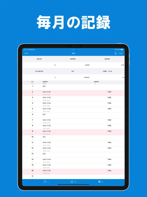 勤務時間記録 - 勤務・残業時間の記録・バイトの勤怠管理 iPad  スクリーンショット