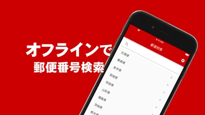 تصاویر 郵便番号検索 - オフラインでも使える郵便番号検索アプリ